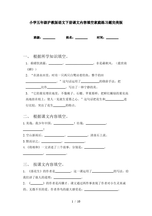 小学五年级沪教版语文下册课文内容填空家庭练习题完美版