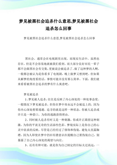 梦见被黑社会追杀什么意思梦见被黑社会追杀怎么回事.doc