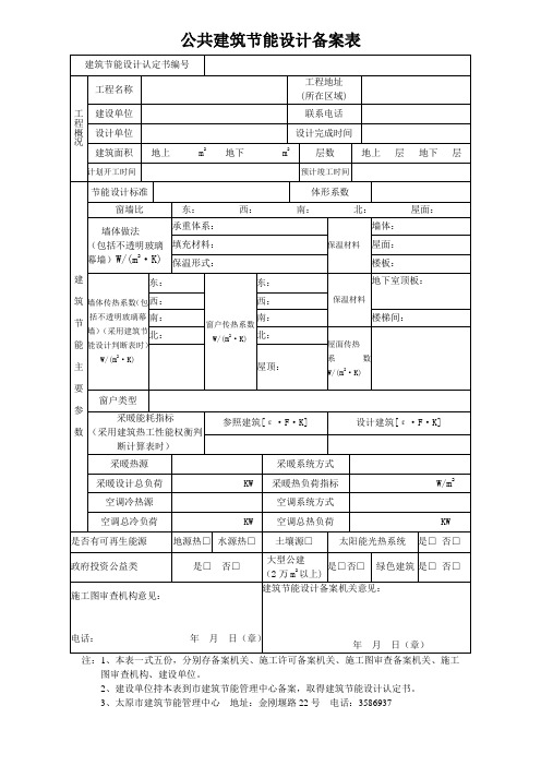 公共建筑节能设计备案表