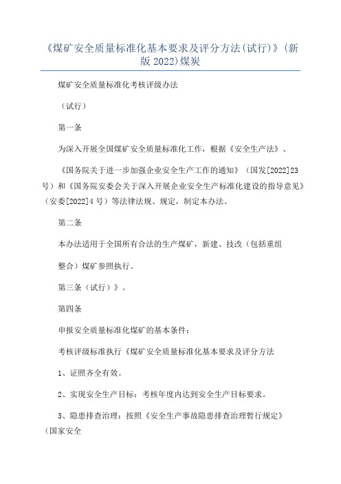 《煤矿安全质量标准化基本要求及评分方法(试行)》(新版2022)煤炭