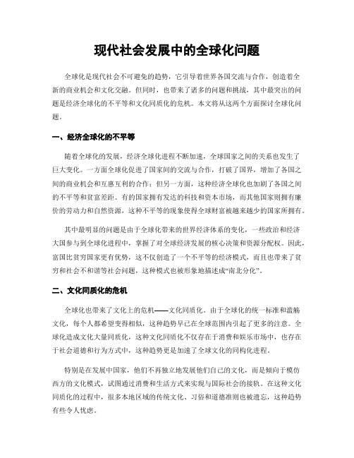 现代社会发展中的全球化问题