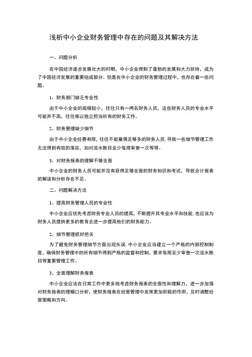 浅析中小企业财务管理中存在的问题及其解决方法