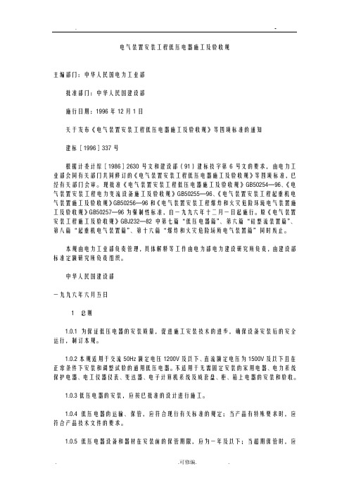 电气装置安装工程低压电器施工及验收规范