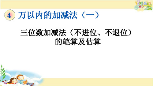 青岛版数学二年级下册   三位数加减法(不进位、不退位)的笔算及估算