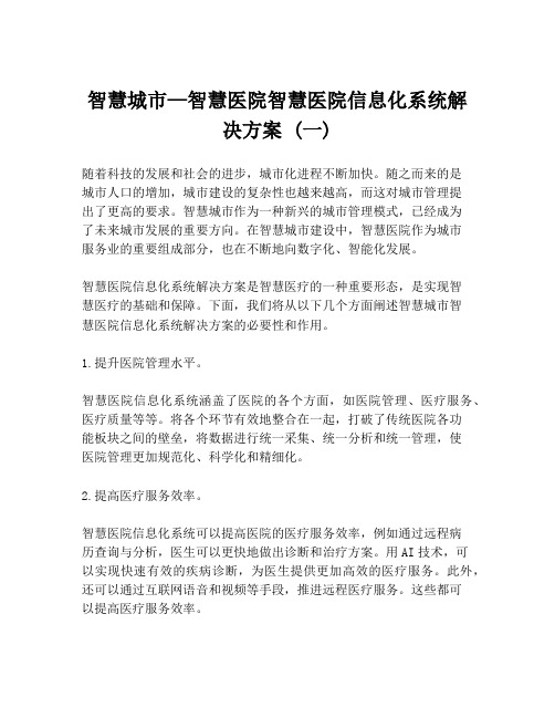 智慧城市—智慧医院智慧医院信息化系统解决方案 (一)