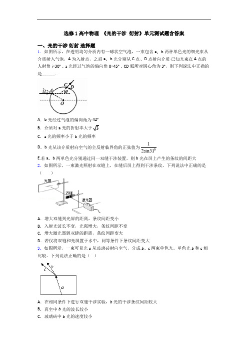 选修1高中物理 《光的干涉 衍射》单元测试题含答案