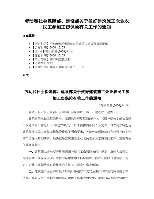 劳动和社会保障部、建设部关于做好建筑施工企业农民工参加工伤保险有关工作的通知