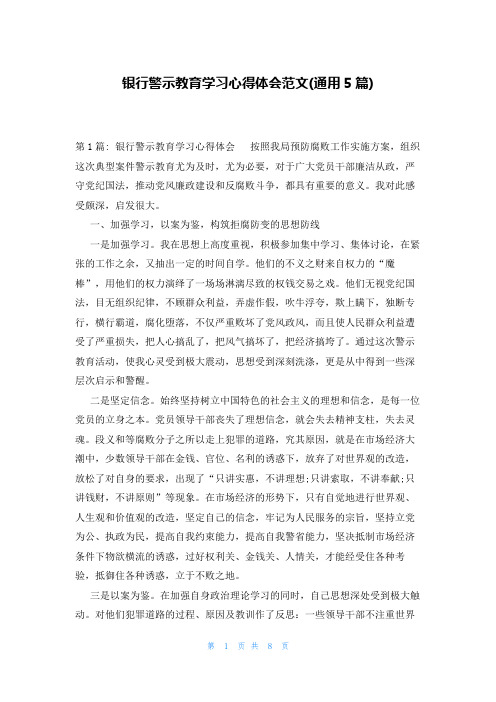 银行警示教育学习心得体会范文(通用5篇)