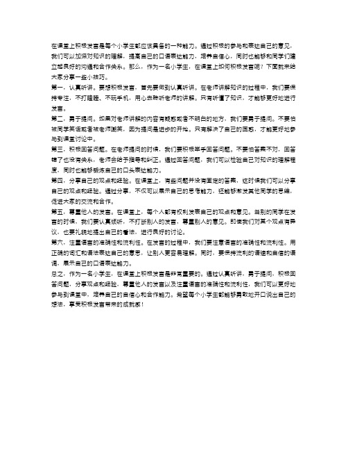 小学生如何在课堂上积极发言