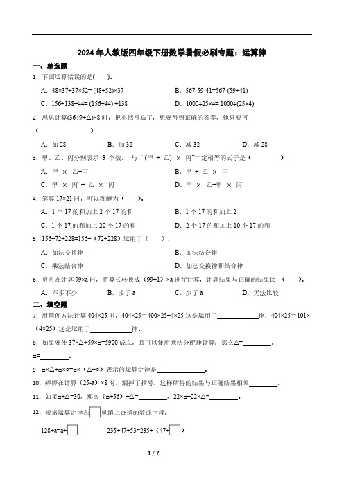 2024年人教版四年级下册数学暑假必刷专题：运算律(含答案)