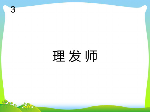 人教版二年级音乐上册：理发师(简谱).ppt