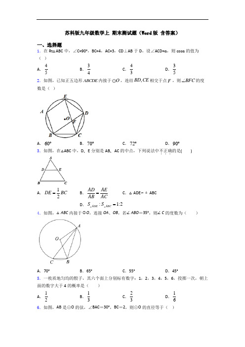 苏科版九年级数学上 期末测试题(Word版 含答案)