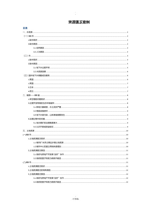 资源匮乏相关案例及成因分析