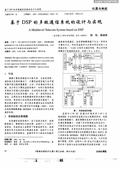 基于DSP的多级通信系统的设计与实现