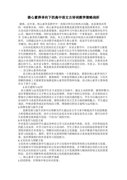 核心素养导向下的高中语文古诗词教学策略浅析