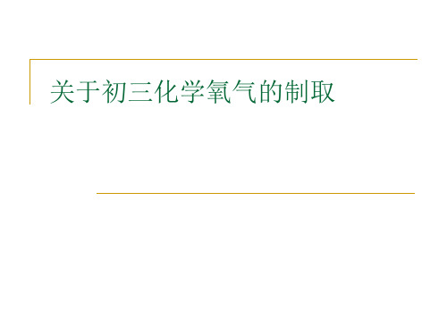 关于初三化学氧气的制取课件