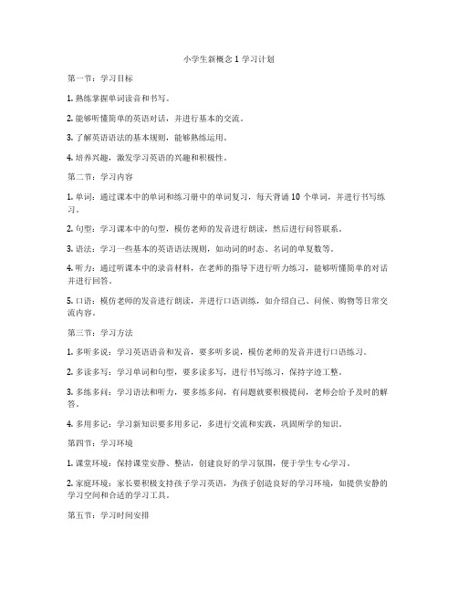 小学生新概念1学习计划