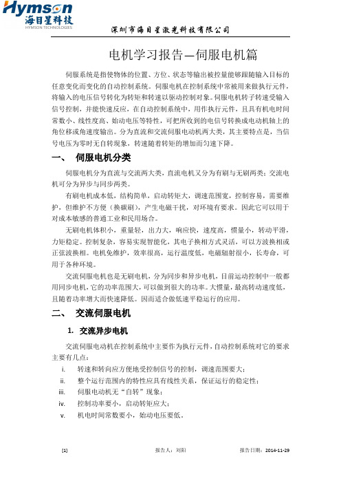 伺服电机工作原理结构特点及特性学习报告