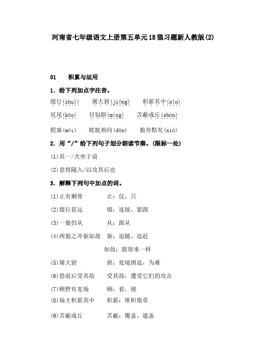 河南省七年级语文上册第五单元18狼习题新人教版(2)