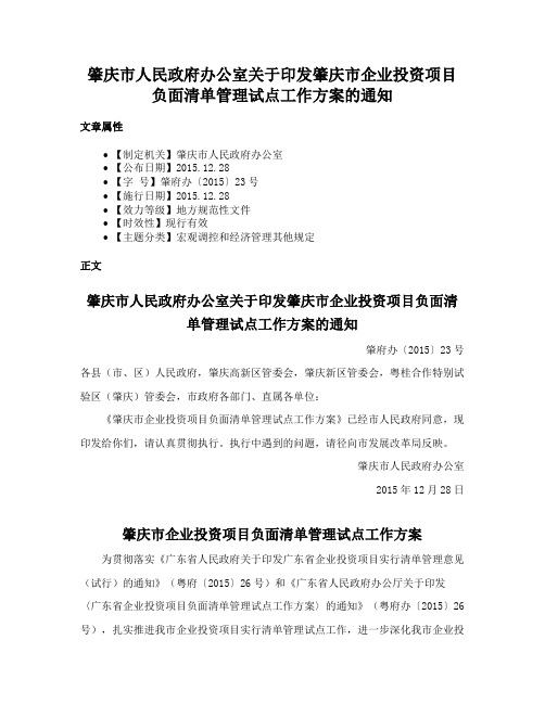 肇庆市人民政府办公室关于印发肇庆市企业投资项目负面清单管理试点工作方案的通知