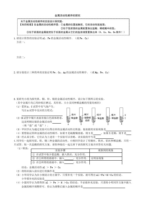 金属活动性顺序探究