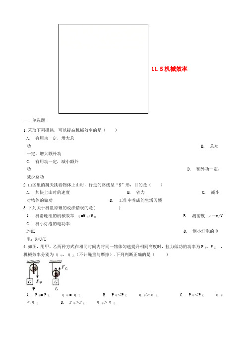 推荐九年级物理全册11.5机械效率同步测试题新版苏科版