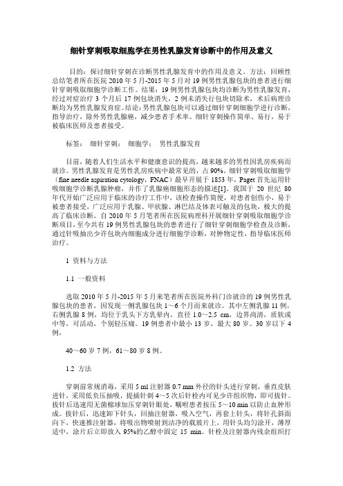 细针穿刺吸取细胞学在男性乳腺发育诊断中的作用及意义