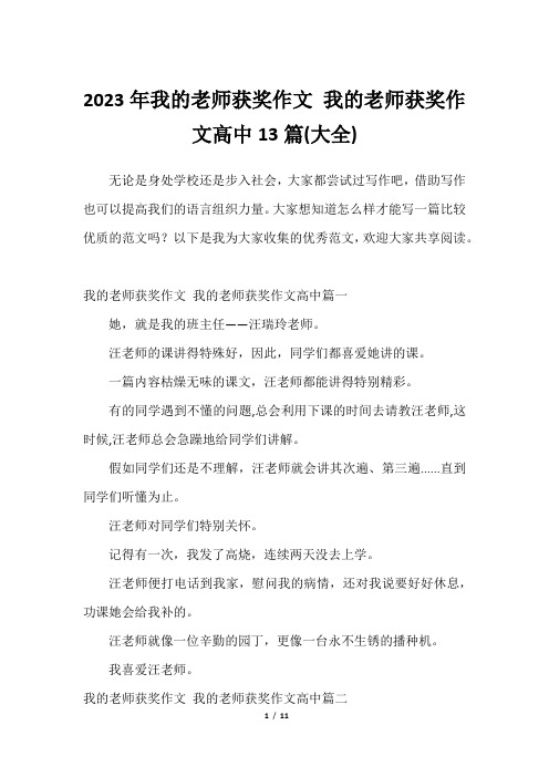 2023年我的老师获奖作文 我的老师获奖作文高中13篇(大全)