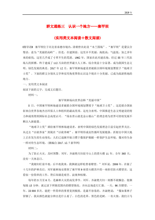 2019高考语文二轮复习 第二章专题二三 认识一个地方-塞罕坝(实用类文本阅读+散文阅读)