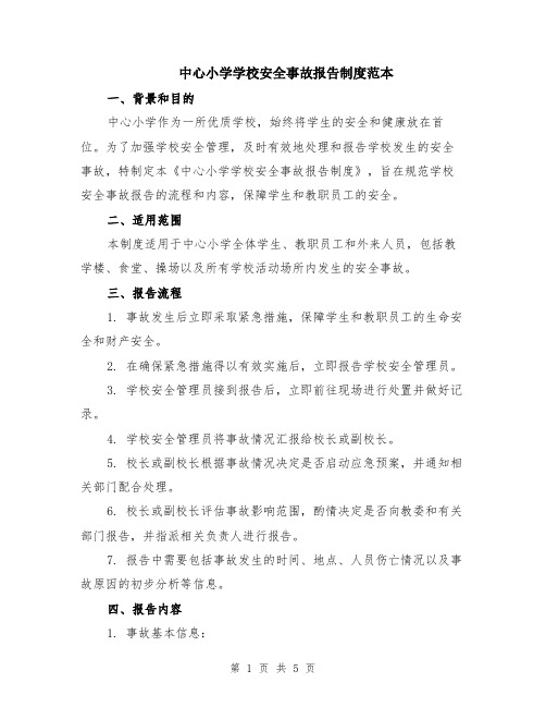 中心小学学校安全事故报告制度范本（2篇）