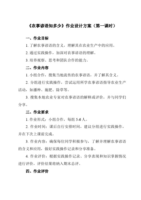 《活动二 农事谚语知多少》作业设计方案-小学综合实践活动沪科黔科版五年级下册