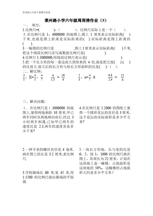 青岛版六年级数学下册每周一练六下周周清试卷作业5