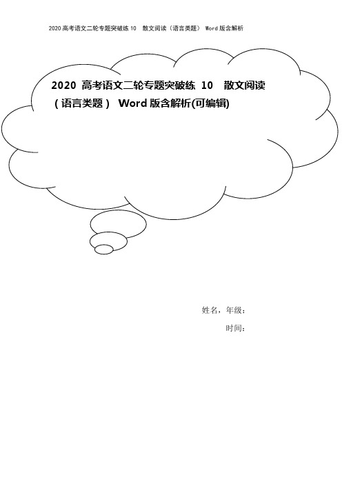 2020高考语文二轮专题突破练10 散文阅读(语言类题) Word版含解析