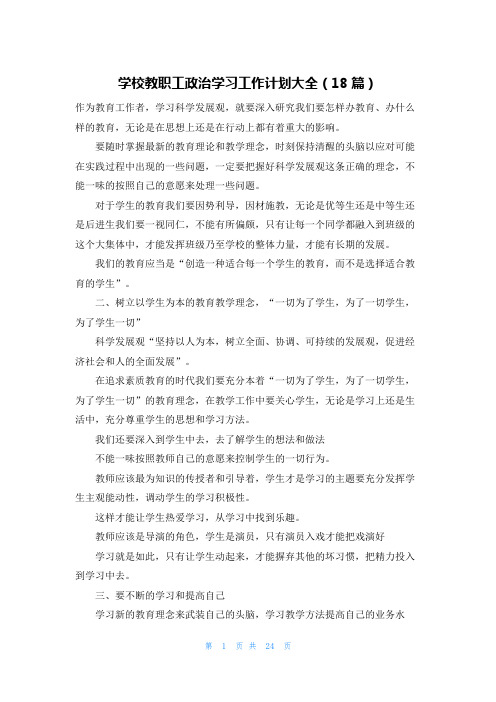 学校教职工政治学习工作计划大全(18篇)