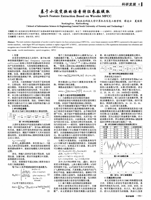 基亏小波变换的语音特征参数提取