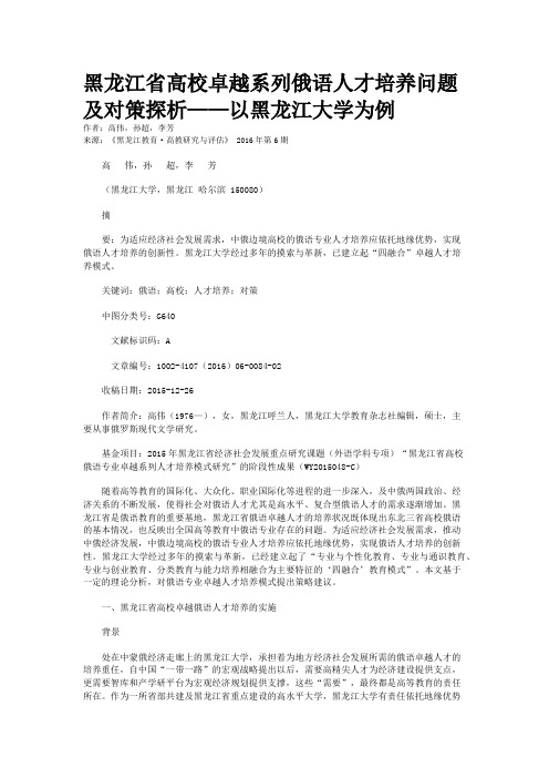 黑龙江省高校卓越系列俄语人才培养问题及对策探析——以黑龙江大学为例