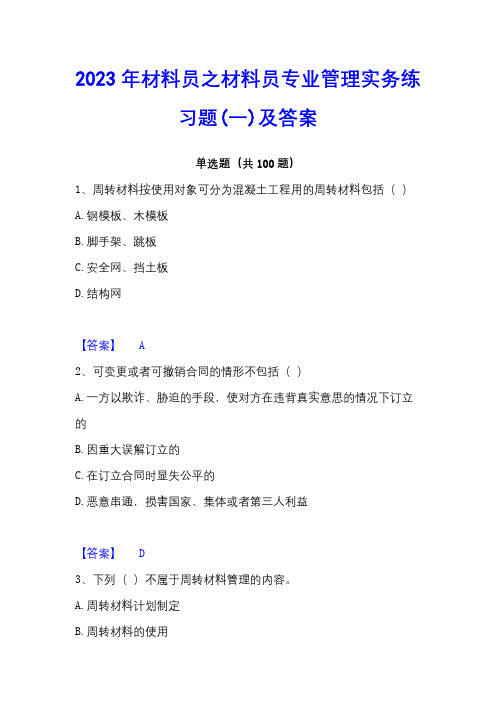 2023年材料员之材料员专业管理实务练习题(一)及答案