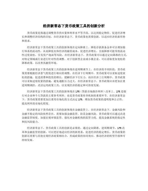 经济新常态下货币政策工具的创新分析