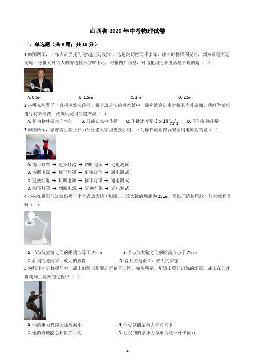 山西省2020年中考物理试卷(含答案)