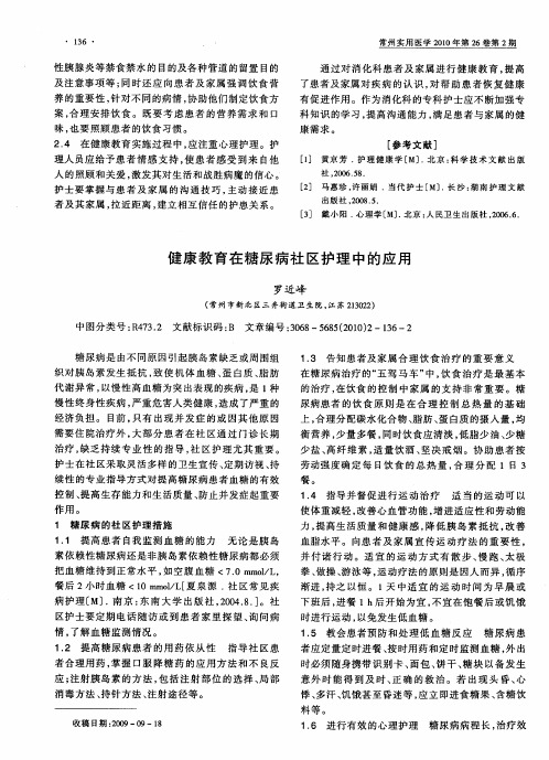 健康教育在糖尿病社区护理中的应用