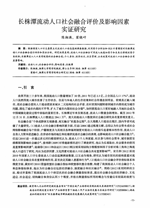 长株潭流动人口社会融合评价及影响因素实证研究