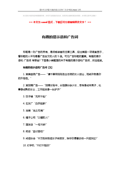 【参考文档】有趣的提示语和广告词-精选word文档 (4页)