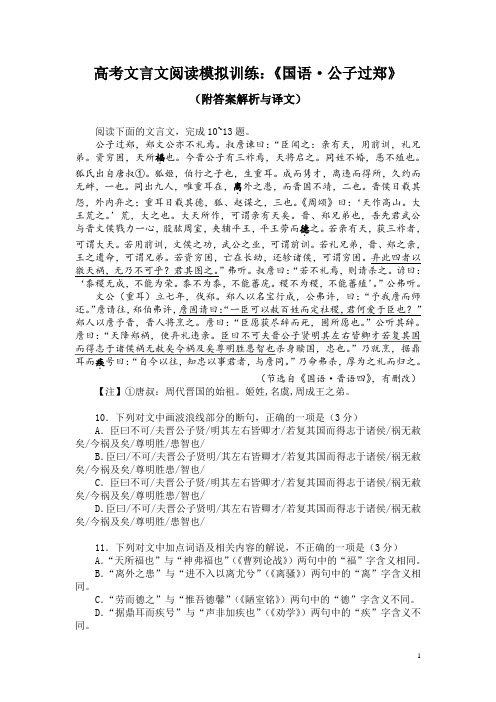 高考文言文阅读模拟训练：《国语-公子过郑》(附答案解析与译文)