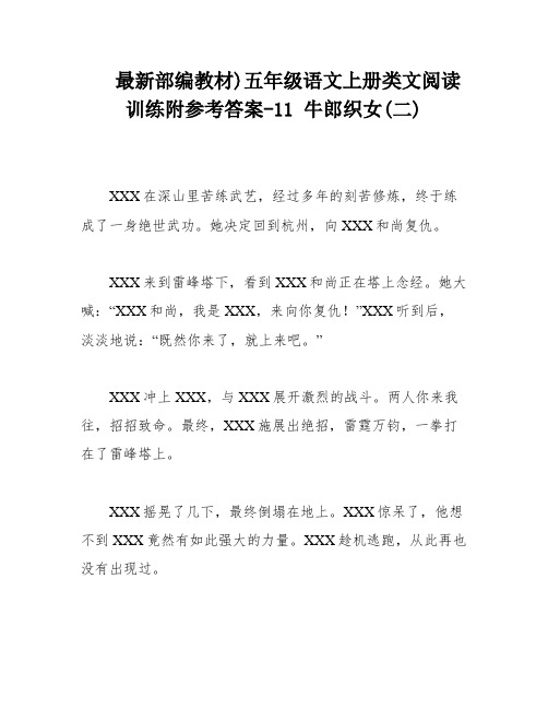 最新部编教材)五年级语文上册类文阅读训练附参考答案-11 牛郎织女(二)