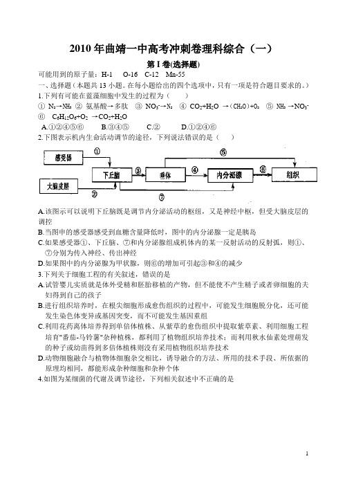 2010年曲靖一中高考冲刺卷生物五+二练习