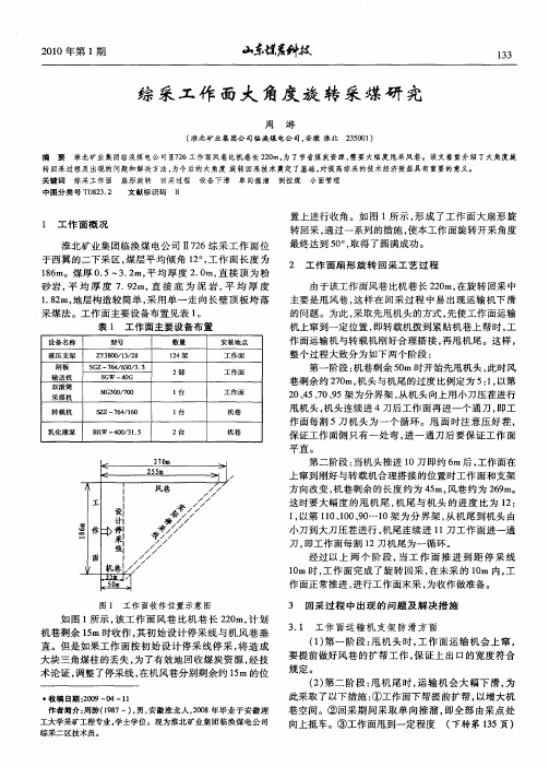 综采工作面大角度旋转采煤研究