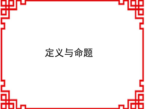 湘教版八年级数学XJ版上册精品教学课件 第2章 三角形 2.2命题与证明 2.2.1定义与命题