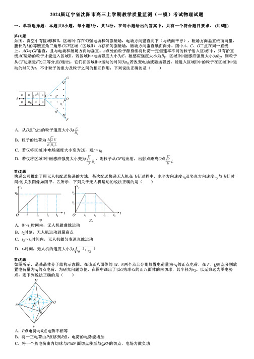 2024届辽宁省沈阳市高三上学期教学质量监测(一模)考试物理试题