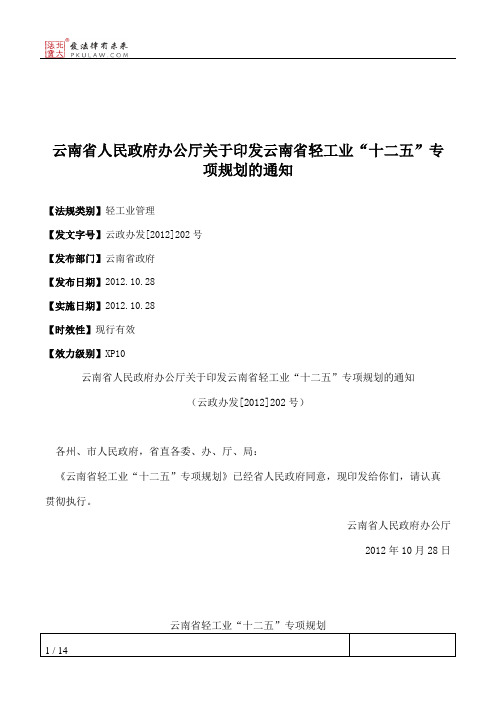 云南省人民政府办公厅关于印发云南省轻工业“十二五”专项规划的通知