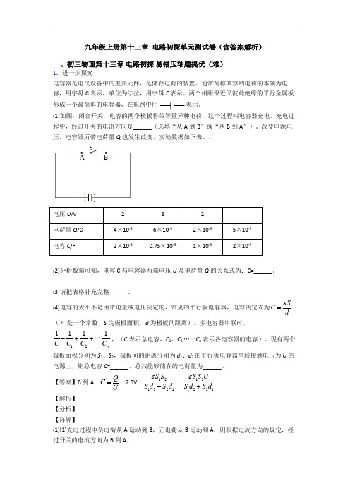 九年级上册第十三章 电路初探单元测试卷(含答案解析)